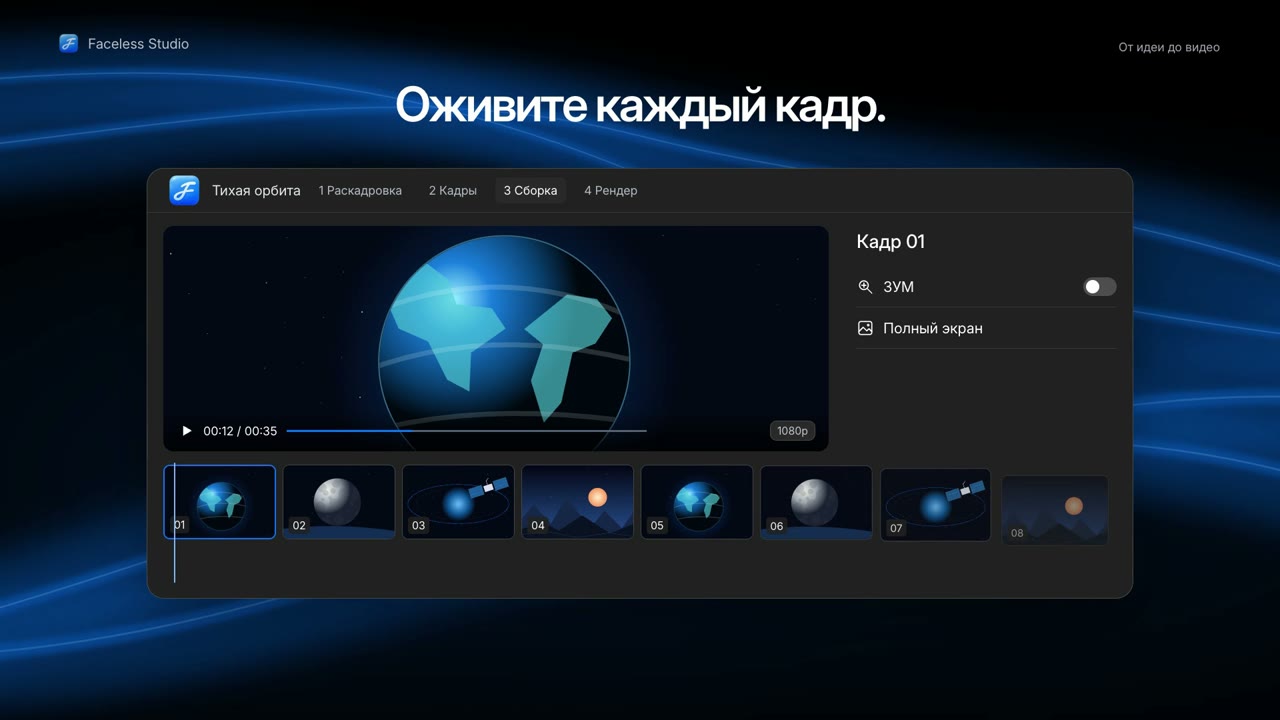 Презентация Faceless Studio: кадры, плеер и монтажная лента